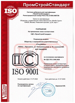 Сертификат ISO СпецЭмаль